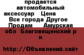 продается автомобильный аксессуар › Цена ­ 3 000 - Все города Другое » Продам   . Амурская обл.,Благовещенский р-н